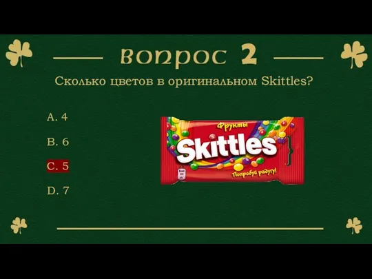Сколько цветов в оригинальном Skittles? A. 4 B. 6 C. 5 D. 7