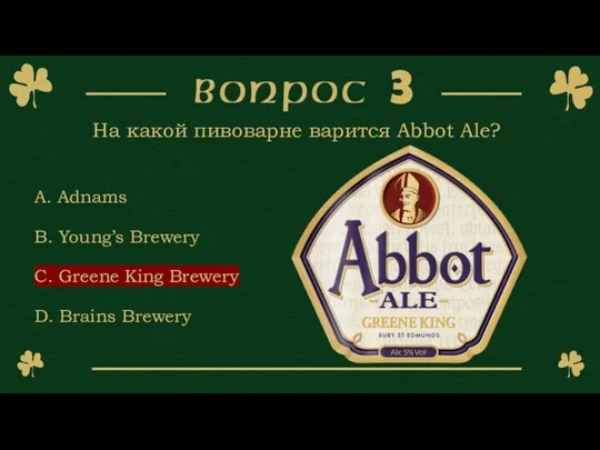 На какой пивоварне варится Abbot Ale? A. Adnams B. Young’s Brewery C. Greene