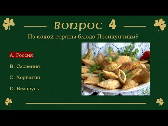 Из какой страны блюдо Посикунчики? A. Россия B. Словения C. Хорватия D. Беларусь