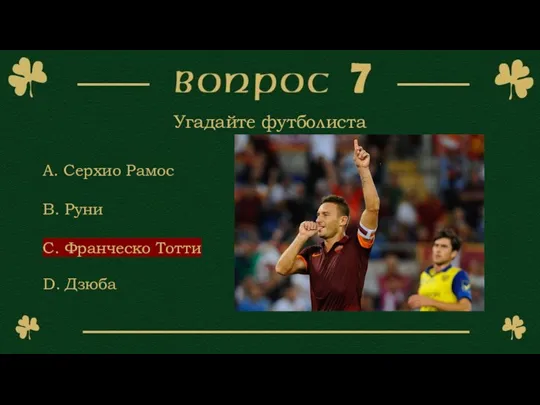 Угадайте футболиста A. Серхио Рамос B. Руни C. Франческо Тотти D. Дзюба