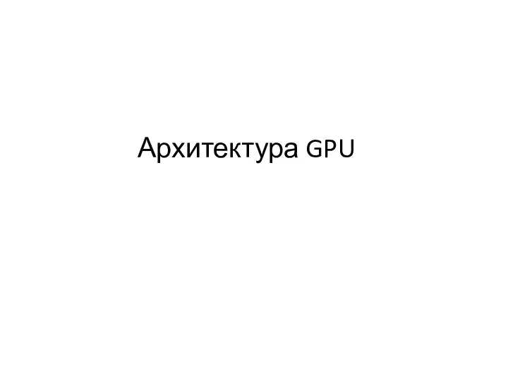 Архитектура GPU