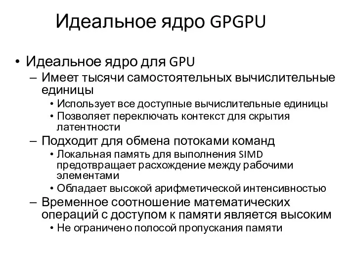 Идеальное ядро GPGPU Идеальное ядро для GPU Имеет тысячи самостоятельных