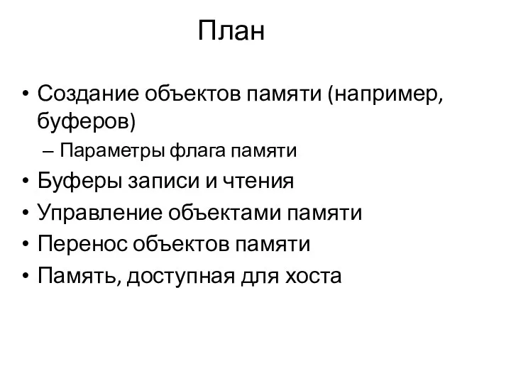 План Создание объектов памяти (например, буферов) Параметры флага памяти Буферы