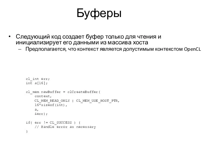 Буферы Следующий код создает буфер только для чтения и инициализирует