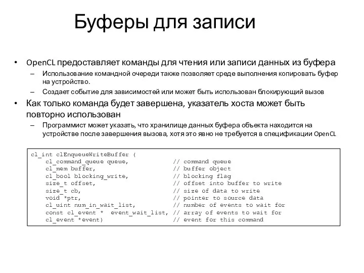 Буферы для записи OpenCL предоставляет команды для чтения или записи