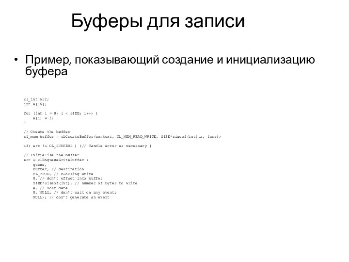 Буферы для записи Пример, показывающий создание и инициализацию буфера cl_int