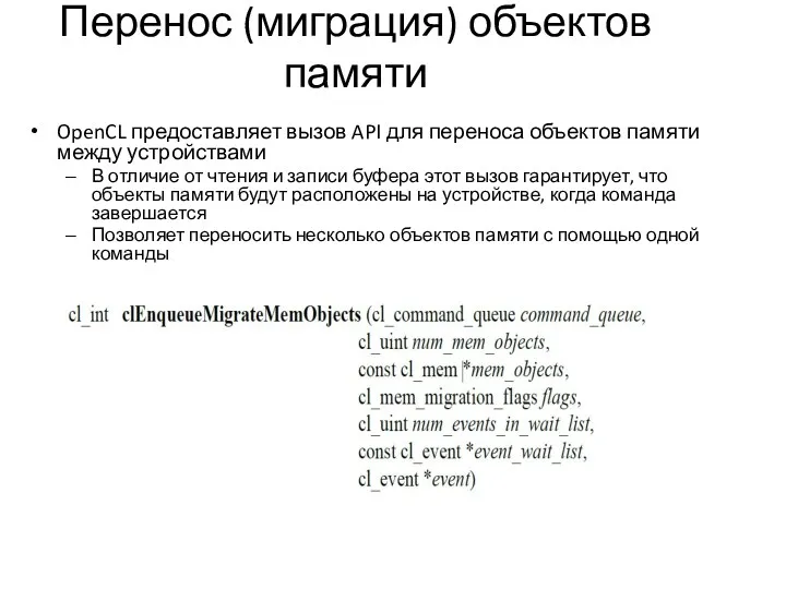 Перенос (миграция) объектов памяти OpenCL предоставляет вызов API для переноса
