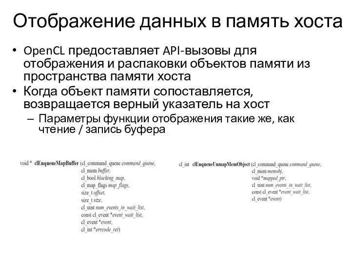 Отображение данных в память хоста OpenCL предоставляет API-вызовы для отображения