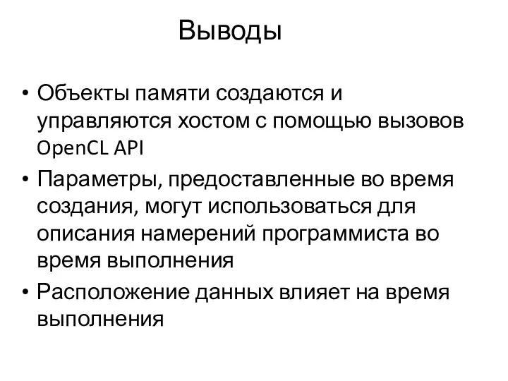 Выводы Объекты памяти создаются и управляются хостом с помощью вызовов