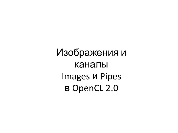 Изображения и каналы Images и Pipes в OpenCL 2.0