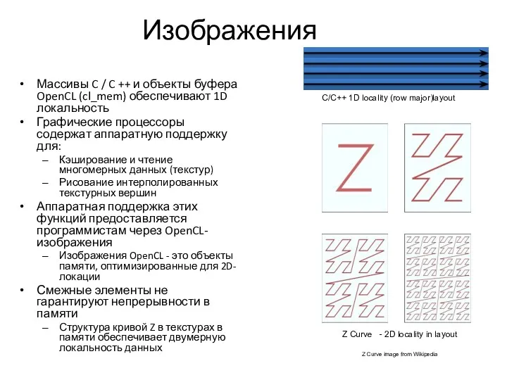 Изображения Массивы C / C ++ и объекты буфера OpenCL