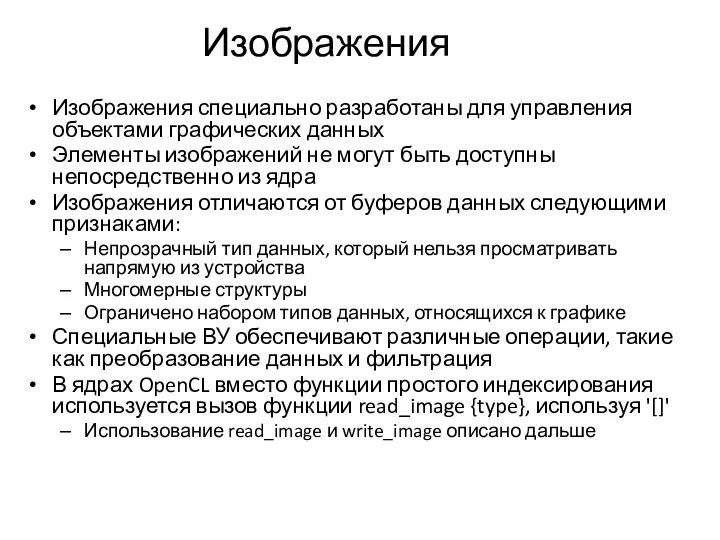 Изображения Изображения специально разработаны для управления объектами графических данных Элементы