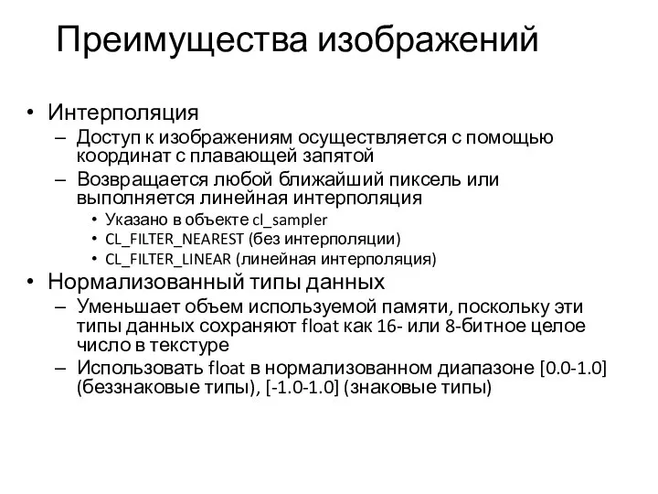 Преимущества изображений Интерполяция Доступ к изображениям осуществляется с помощью координат