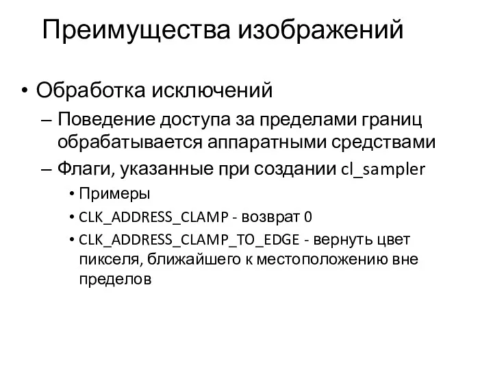 Преимущества изображений Обработка исключений Поведение доступа за пределами границ обрабатывается