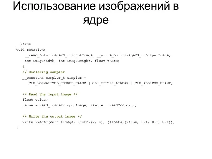 Использование изображений в ядре __kernel void rotation( __read_only image2d_t inputImage,