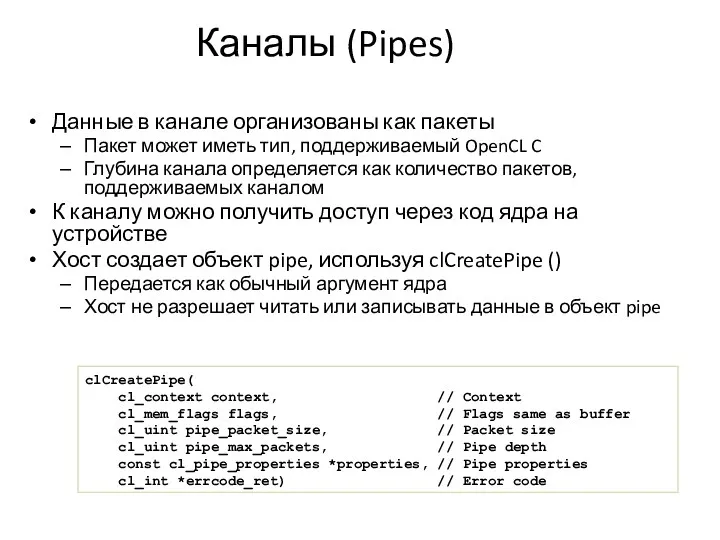 Каналы (Pipes) Данные в канале организованы как пакеты Пакет может