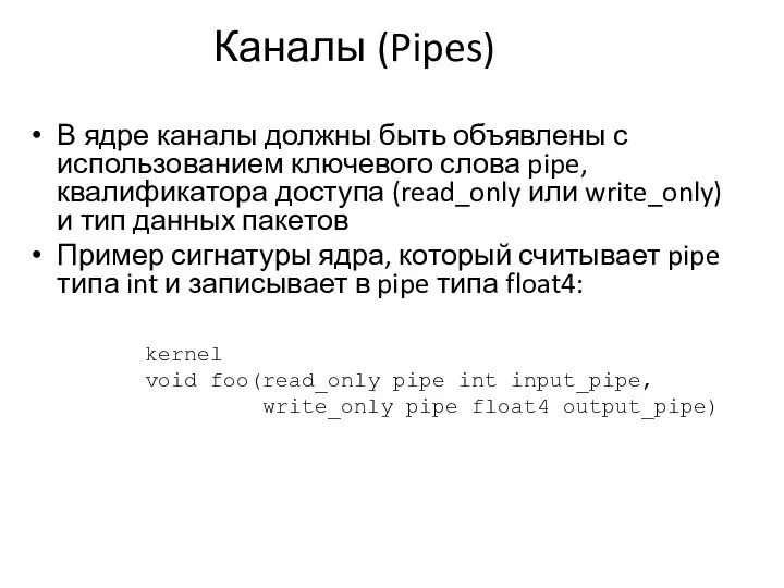 Каналы (Pipes) В ядре каналы должны быть объявлены с использованием