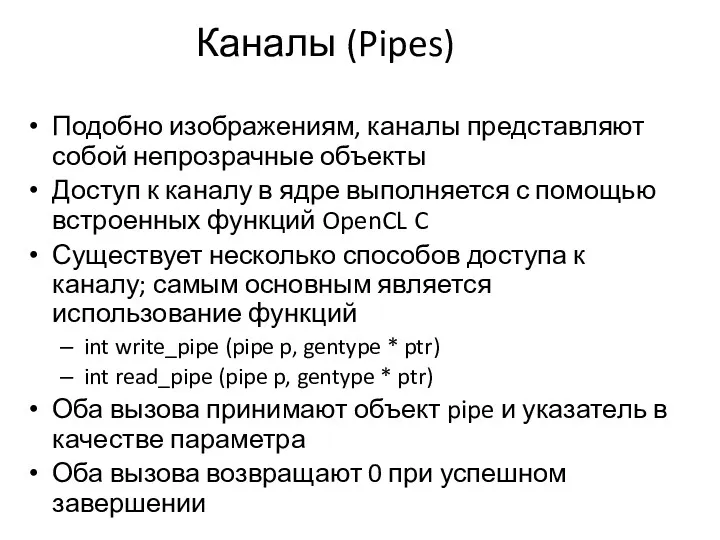 Каналы (Pipes) Подобно изображениям, каналы представляют собой непрозрачные объекты Доступ