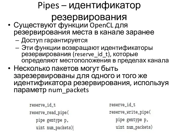 Pipes – идентификатор резервирования Существуют функции OpenCL для резервирования места