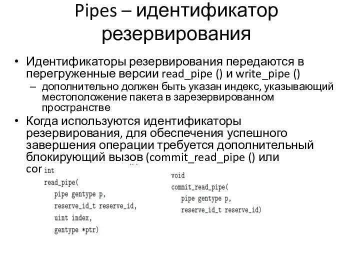 Pipes – идентификатор резервирования Идентификаторы резервирования передаются в перегруженные версии