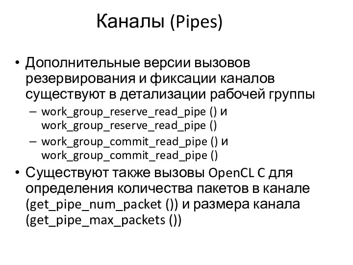 Каналы (Pipes) Дополнительные версии вызовов резервирования и фиксации каналов существуют