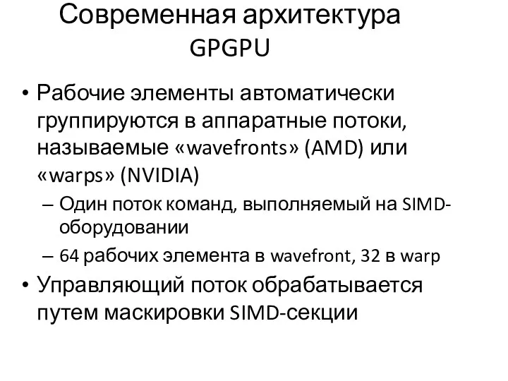 Современная архитектура GPGPU Рабочие элементы автоматически группируются в аппаратные потоки,