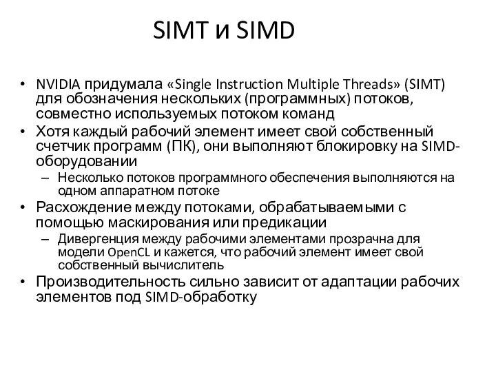 SIMT и SIMD NVIDIA придумала «Single Instruction Multiple Threads» (SIMT)