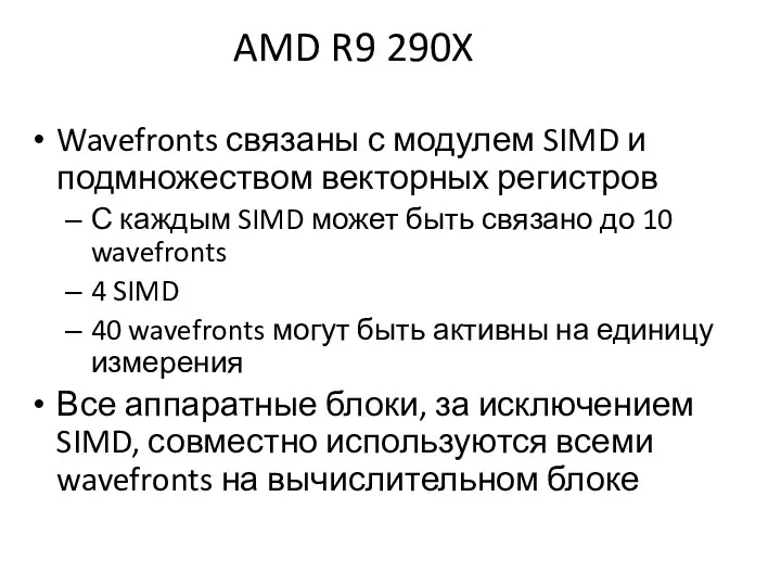AMD R9 290X Wavefronts связаны с модулем SIMD и подмножеством