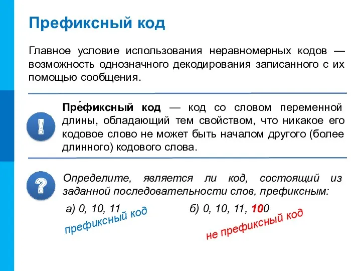 Префиксный код Главное условие использования неравномерных кодов — возможность однозначного