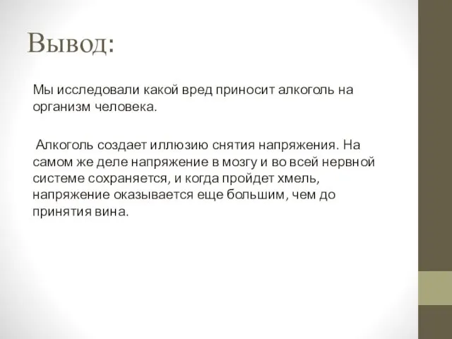 Вывод: Мы исследовали какой вред приносит алкоголь на организм человека.