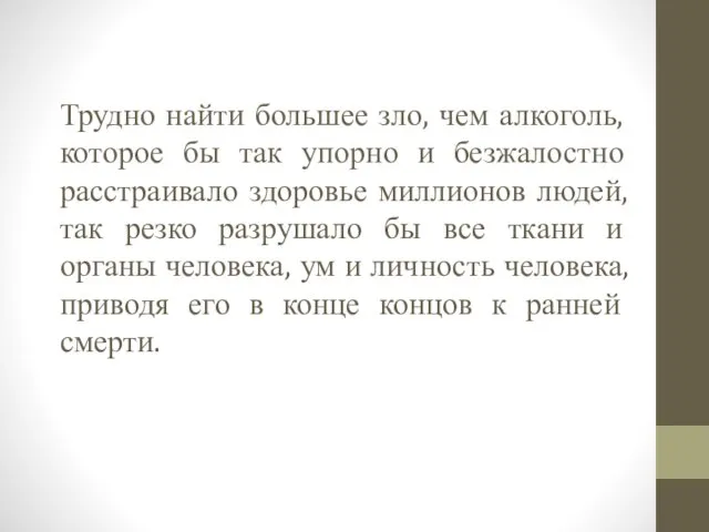 Трудно найти большее зло, чем алкоголь, которое бы так упорно