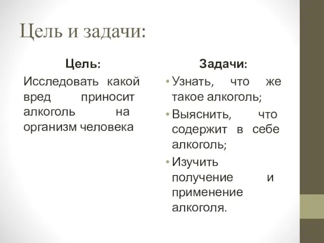 Цель и задачи: Цель: Исследовать какой вред приносит алкоголь на