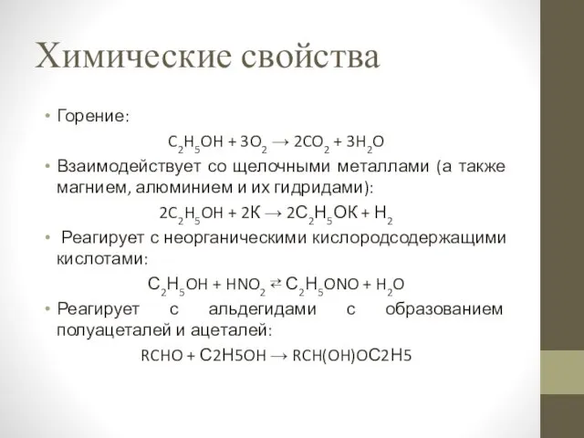 Химические свойства Горение: C2H5OH + 3O2 → 2CO2 + 3H2O