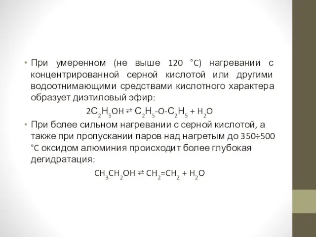 При умеренном (не выше 120 °C) нагревании с концентрированной серной