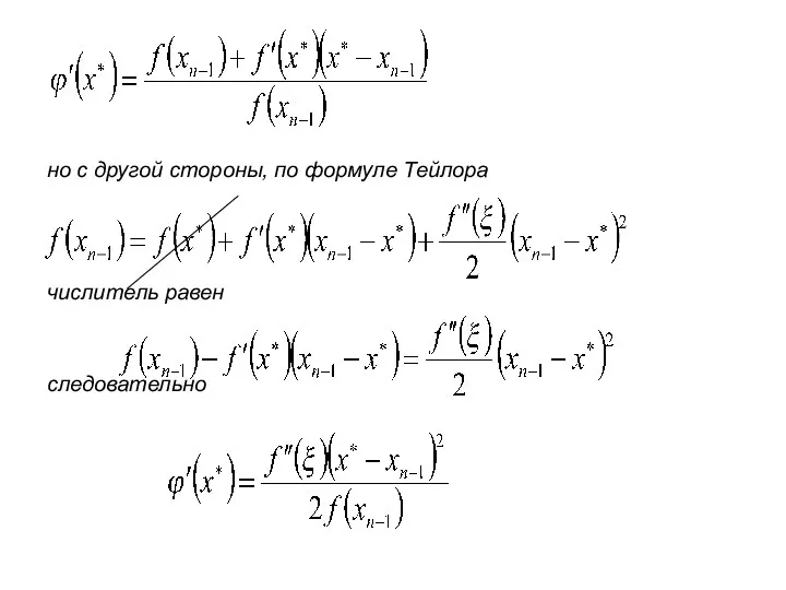 но с другой стороны, по формуле Тейлора числитель равен следовательно