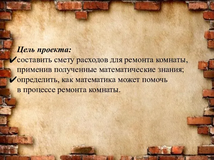 Цель проекта: составить смету расходов для ремонта комнаты, применив полученные математические знания; определить,