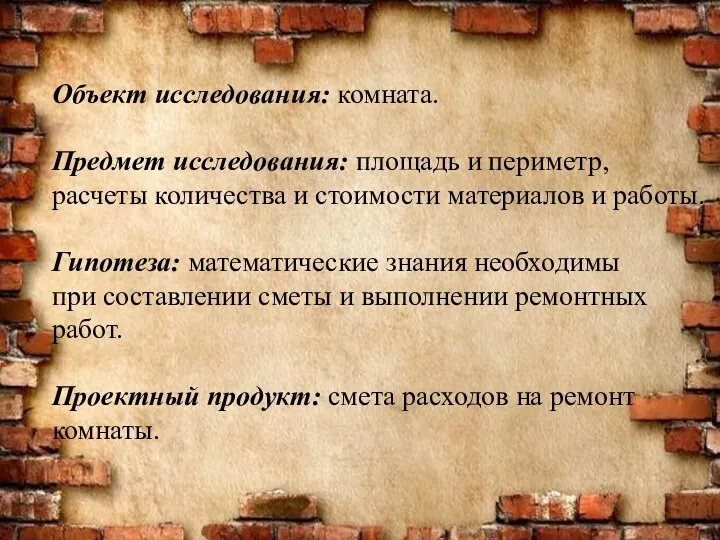 Объект исследования: комната. Предмет исследования: площадь и периметр, расчеты количества и стоимости материалов