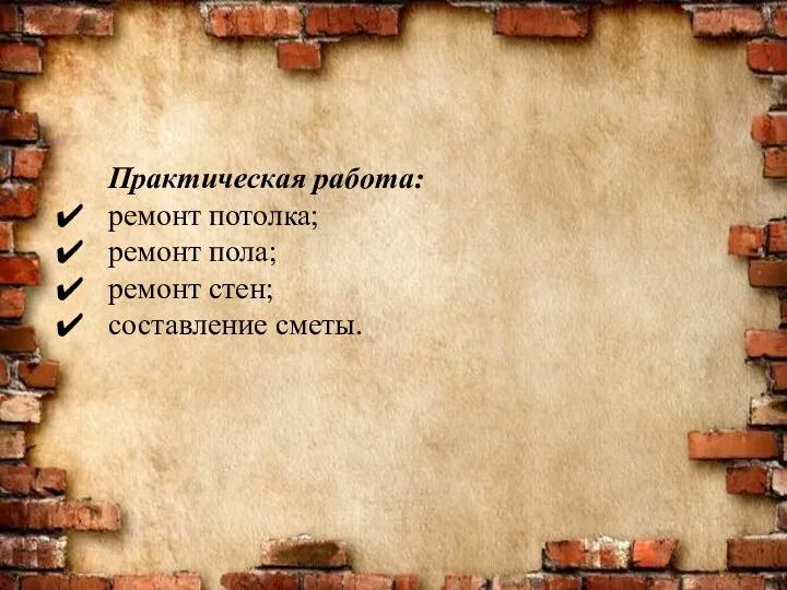 Практическая работа: ремонт потолка; ремонт пола; ремонт стен; составление сметы.