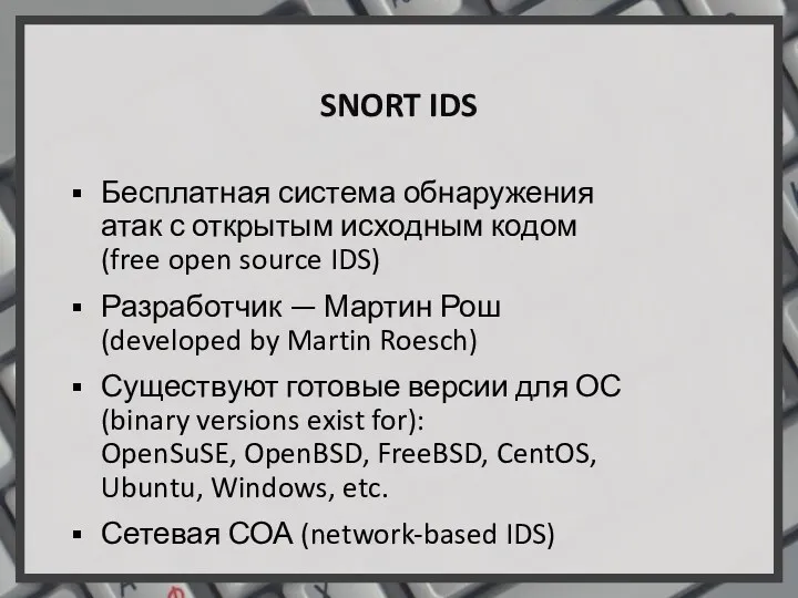 SNORT IDS Бесплатная система обнаружения атак с открытым исходным кодом
