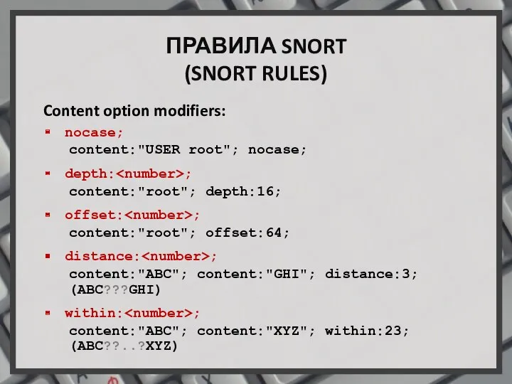 ПРАВИЛА SNORT (SNORT RULES) Content option modifiers: nocase; content:"USER root";