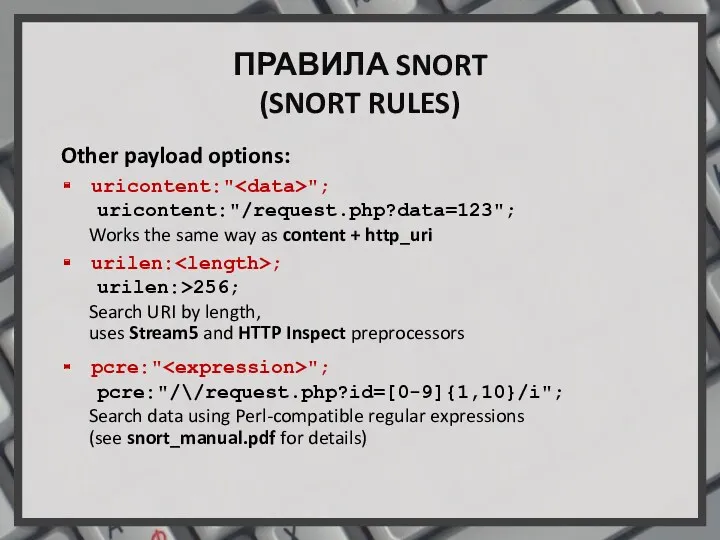 ПРАВИЛА SNORT (SNORT RULES) Other payload options: uricontent:" "; uricontent:"/request.php?data=123";
