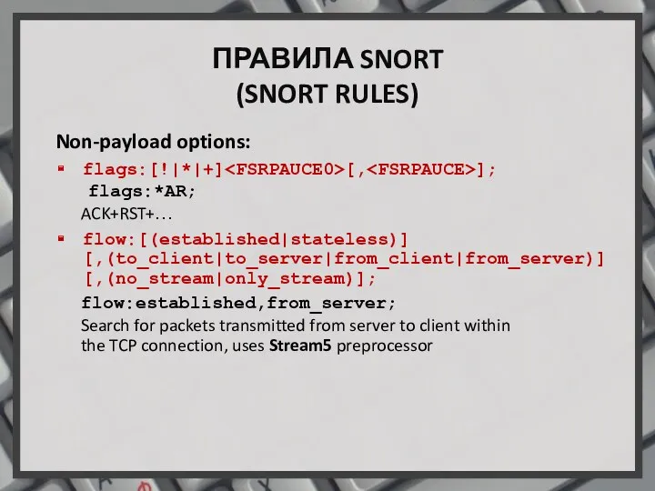 ПРАВИЛА SNORT (SNORT RULES) Non-payload options: flags:[!|*|+] [, ]; flags:*AR;