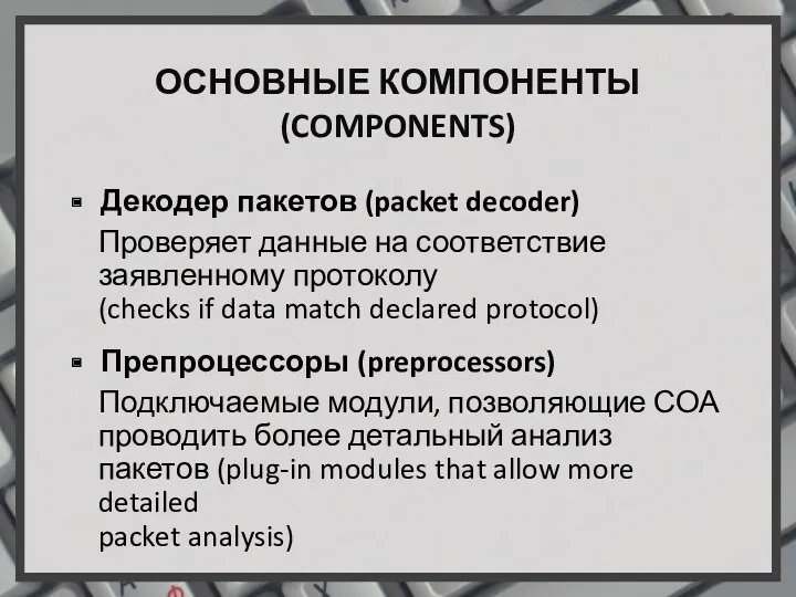 ОСНОВНЫЕ КОМПОНЕНТЫ (COMPONENTS) Декодер пакетов (packet decoder) Проверяет данные на