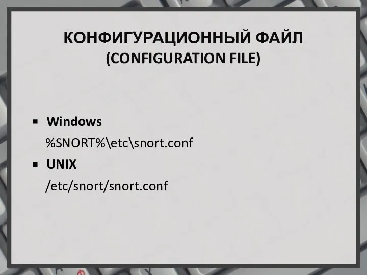КОНФИГУРАЦИОННЫЙ ФАЙЛ (CONFIGURATION FILE) Windows %SNORT%\etc\snort.conf UNIX /etc/snort/snort.conf