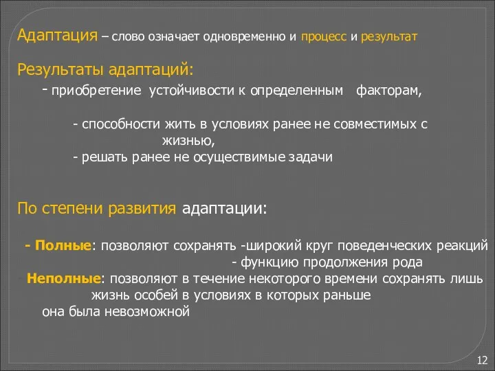 Адаптация – слово означает одновременно и процесс и результат Результаты