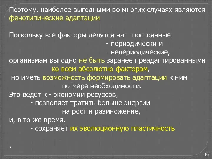 Поэтому, наиболее выгодными во многих случаях являются фенотипические адаптации Поскольку