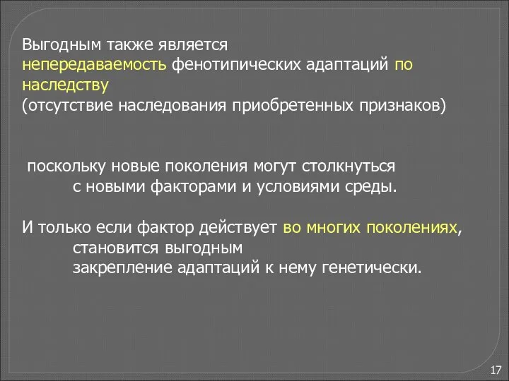 Выгодным также является непередаваемость фенотипических адаптаций по наследству (отсутствие наследования