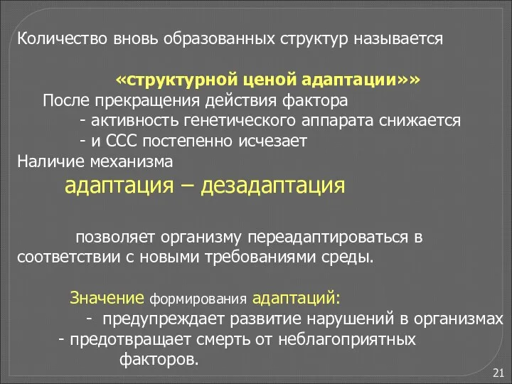 Количество вновь образованных структур называется «структурной ценой адаптации»» После прекращения