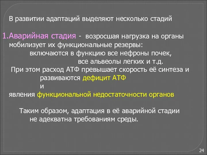 В развитии адаптаций выделяют несколько стадий Аварийная стадия - возросшая