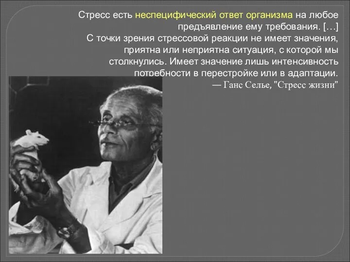 Стресс есть неспецифический ответ организма на любое предъявление ему требования.